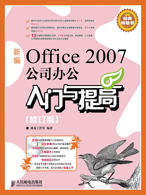 Cover image for 新编Office 2007公司办公入门与提高(修订版)